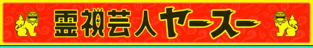 【公式占い】当てすぎ怖！TV話題 霊視芸人ヤースー