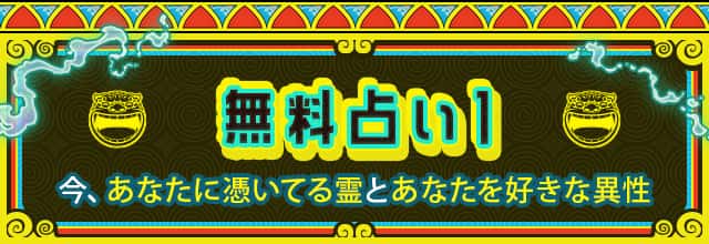 無料占い１今、あなたに憑いてる霊とあなたを好きな異性