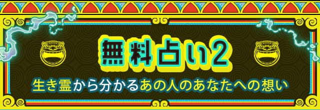 無料占い２生き霊から分かるあの人のあなたへの想い