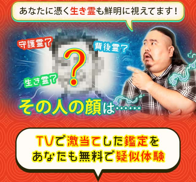 TVで激当てした鑑定をあなたも無料で疑似体験