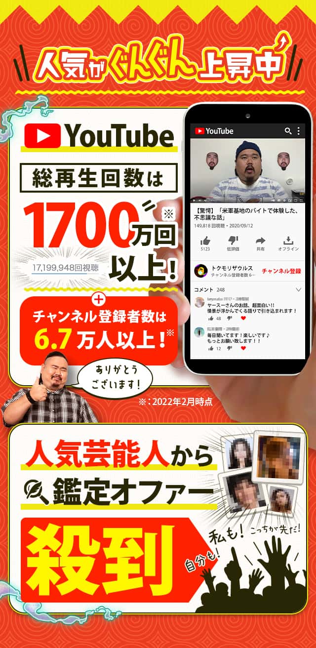 人気がぐんぐん上昇中　YouTube総再生回数1700万回以上！チャンネル登録者数は6.7万人以上！人気芸能人から鑑定オファー殺到