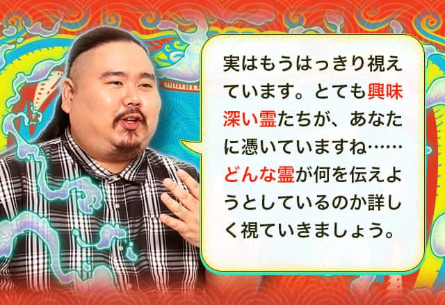 実はもうはっきり視えています。とても興味深い霊たちが、あなたについていますね……どんな霊が何を伝えようとしているのか詳しく視ていきましょう。