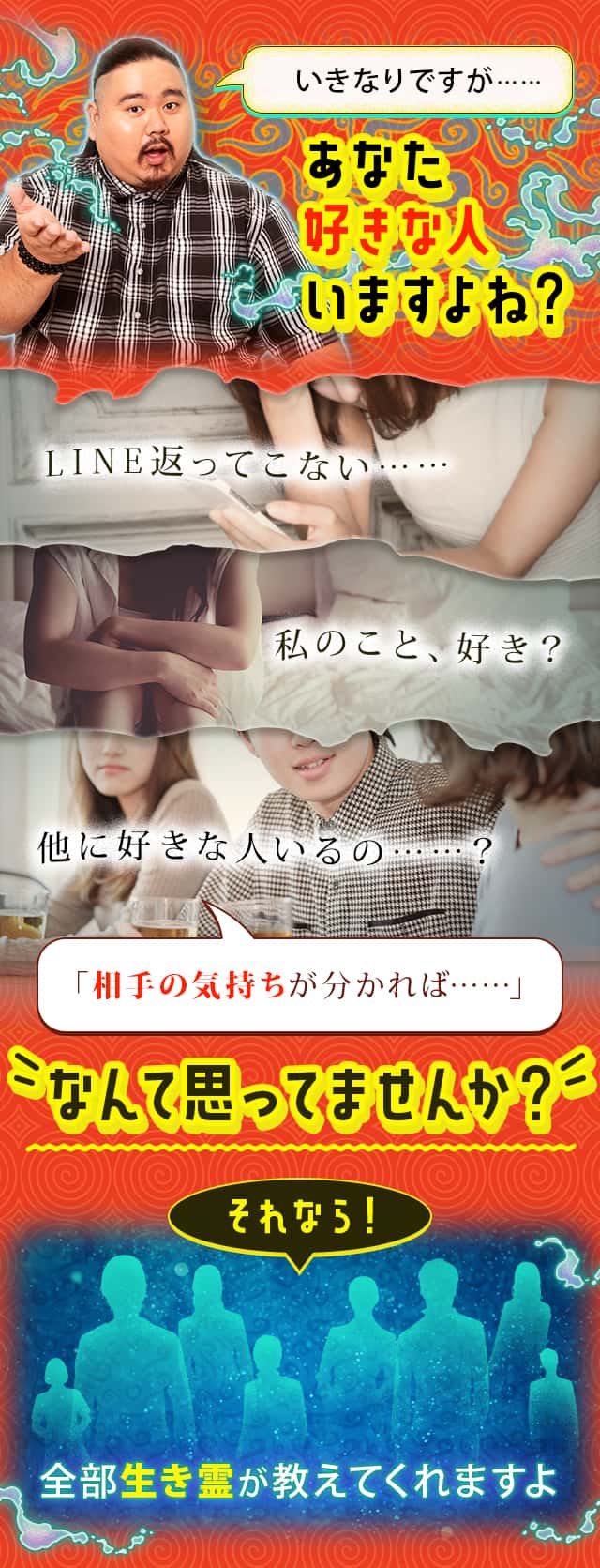 いきなりですが……あなた好きな人いますよね？LINEが返ってこない……私のこと、好き？他に好きな人いるの……？「相手の気持ちが分かれば……」なんて思ってませんか？それなら！全部生き霊が教えてくれますよ