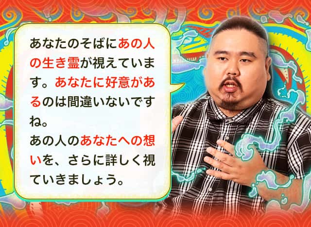 あなたのそばにあの人の生き霊が視えています。あなたに好意があるのは間違いないですね。あの人のあなたへの想いを、さらに詳しく視ていきましょう。