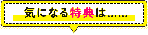 気になる特典は……