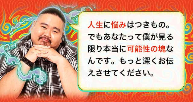 人生に悩みはつきもの。でもあなたって僕が見る限り本当に可能性の塊なんです。もっと深くお伝えさせてください。