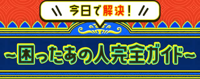 困ったあの人完全ガイド