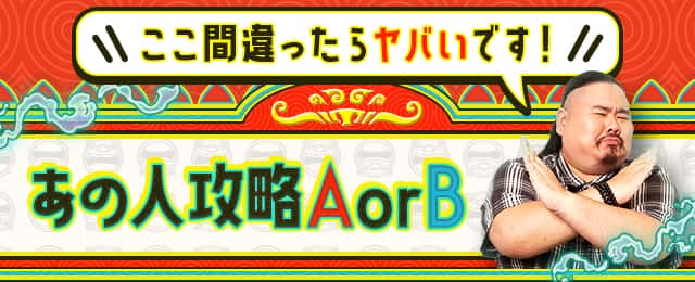 あの人攻略AorB