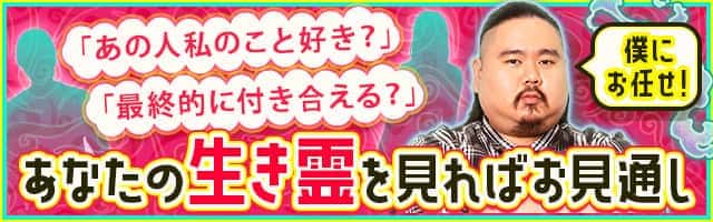 「あの人私のこと好き？」「最終的に付き合える？」僕に任せて！あなたの生き霊を見ればお見通し