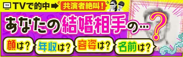 TVで的中→共演者絶叫！あなたの結婚相手の…？顔は？年収は？容姿は？名前は？