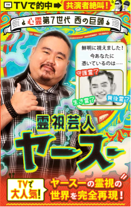 【公式占い】当てすぎ怖!TV話題 霊視芸人ヤースー